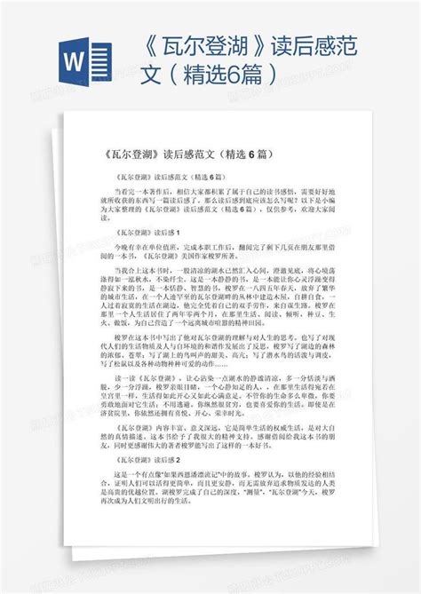 《瓦尔登湖》读后感范文（精选6篇）模板下载读后感图客巴巴