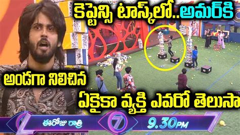 కెప్టెన్సి టాస్క్ లో అమర్ కి అండగా నిలిచిన ఏకైకా వ్యక్తి ఎవరో తెలుసా ...