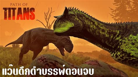 แว๊นดึกดำบรรพ์ ตอนจบ Pycnonemosaurus Path Of Titans 91 22 Youtube