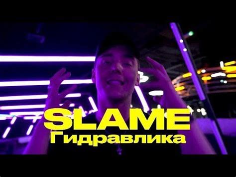 SLAME - ГИДРАВЛИКА - YouTube