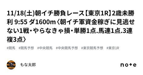 1118土☀️朝イチ勝負レース☀️【東京1r】2歳未勝利 955 ダ1600m〈朝イチ軍資金稼ぎに見逃せない1戦・やらなきゃ損・単勝1