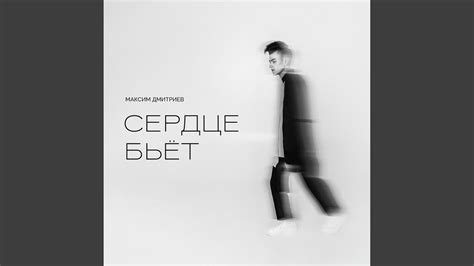 Сердце бьёт - YouTube