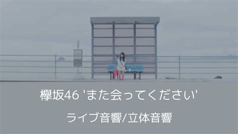 【ライブ音響立体音響】欅坂46 また会ってください 音楽【 動画まとめ