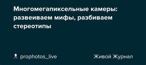 Многомегапиксельные камеры: развеиваем мифы, разбиваем стереотипы ...
