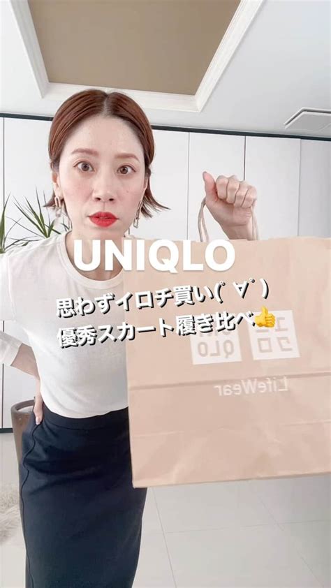 山本あきこさんのインスタグラム動画 山本あきこinstagram 「uniqlo思わずイロチ買い‼︎ 【優秀スカート】履き比べっ‼︎👏👏