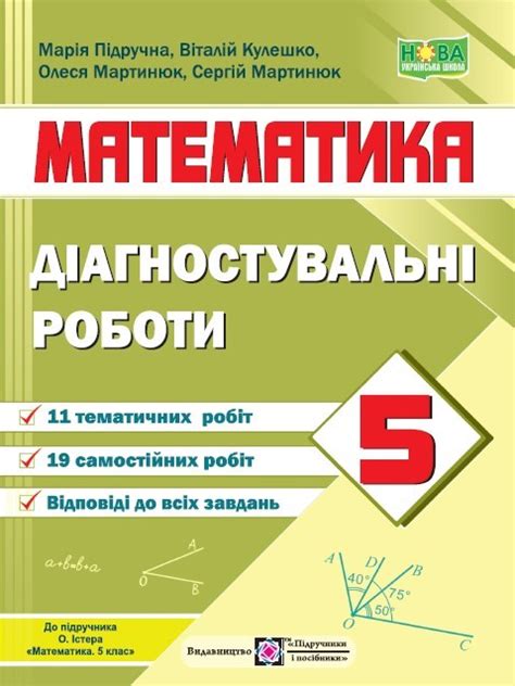 Математика 5 класс Диагностические работы (к учебнику А. Истера) НУШ ...