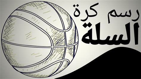 كيفية رسم كرة السلة How To Draw A Basketball Youtube