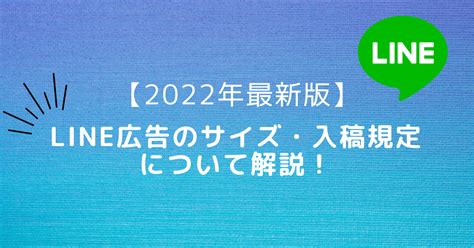 【2023年最新版】line広告のサイズ・入稿規定について解説！ リスティング広告運用代行｜カルテットコミュニケーションズ