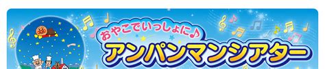 アンパンマン おやこでいっしょに♪アンパンマンシアター Blogknakjp