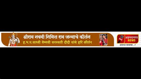 श्रीराम नवमी निमित्त राम जन्माचे कीर्तन ह भ प साध्वीवैष्णवीसरस्वतीदीदी यांचे हरि कीर्तन