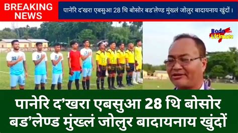 Bodo News पनर दखर एबसआ 28 थ बसर बडलणड मखल जलर