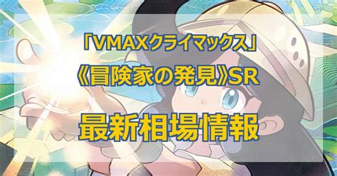 【最新】《冒険家の発見》srの値段まとめ