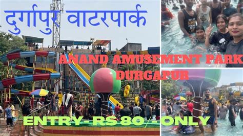 DURGAPUR WATER PARK ANAND AMUSEMENT PARK DURGAPUR YouTube