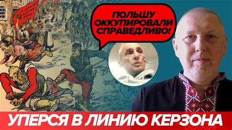 "Лінія Керзона" або англічанка завжди гадить - YouTube