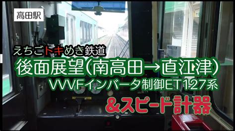 【えちごトキめき鉄道】et127系vvvfインバータ制御【後面展望・スピード計器】 Youtube