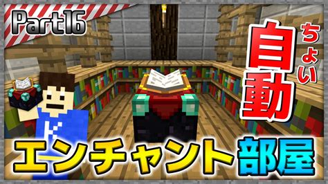 【マインクラフト】ちょい自動！ついにエンチャント部屋を作る！洞窟生活クラフト！生声実況 Part16 マイクラ（minecraft）動画まとめ