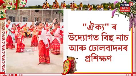 Sivasagar Bihu Dance Workshop ঐকয ৰ উদযগত বহ নচ আৰ ঢলবদনৰ