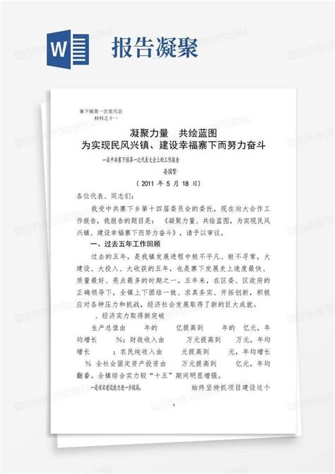 凝聚力量共绘蓝图 党委工作报告 Word模板下载 编号qgmwokzb 熊猫办公