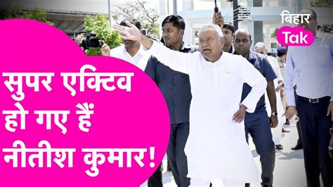 Nitish Kumar ह गए ह Super Active Vidhan Sabha Election स पहल कर