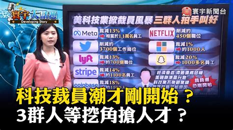 科技巨頭裁員潮才剛開始？3群人等挖角搶人才？ 寰宇大話題 20221111 Globalnewstw Youtube