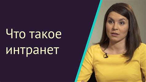 Что такое интранет? | Интранет.Ответ#1 - YouTube