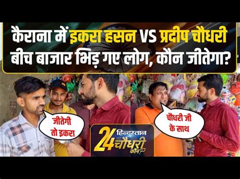 Kairana Lok Sabha Election 2024 Pradeep Chaudhary Vs Iqra Hasan Public