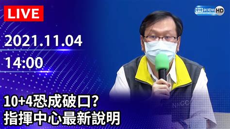 【live直播】本土今1！蔡明興妻入境14天確診 104恐成破口？ 指揮中心最新說明｜20211104 Chinatimes