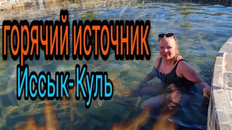 Иссык-Куль. Горячие источники, минеральные воды. Ак-Бермет, Цены Чолпон ...