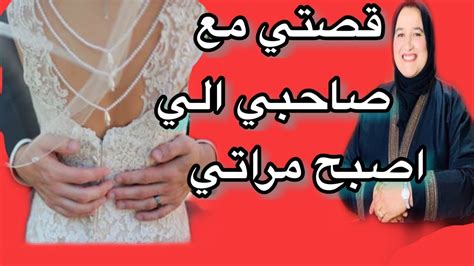 قصتي مع صاحبي الي أصبح مراتي تزوجت بصاحبي حكايتي مع زهرة البجعدية قصص واقعية Youtube