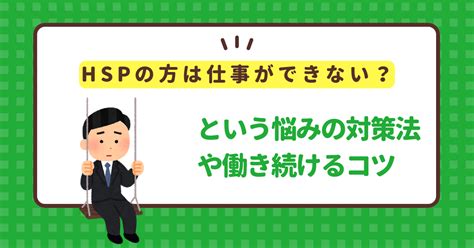 Hspの方が感じる仕事ができないという悩みの対策法や働き続けるコツ Atgpしごとlabo