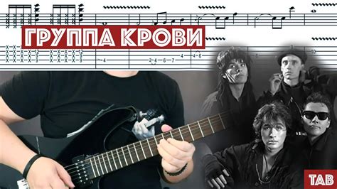 Как играть на гитаре КИНО - Группа крови | Видеоурок + Табулатура - YouTube