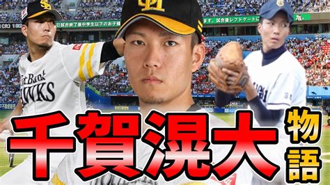 【千賀滉大】高校時代から2021年までの活躍を振り返ってみた！ Wacoca Baseball