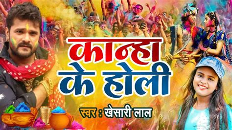 Khesari Lal Holi Bhakti Song 2022 Watch Latest Bhojpuri Video Song Bhakti Geet ‘holi Khele