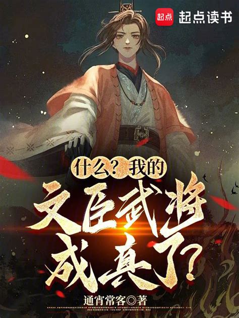 《什么？我的文臣武将成真了？》小说在线阅读 起点女生网