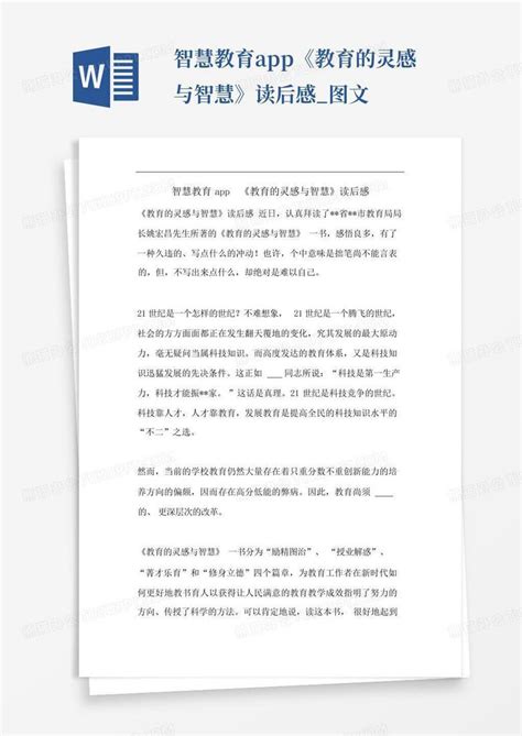 智慧教育app《教育的灵感与智慧》读后感图文 Word模板下载编号lzjopdne熊猫办公