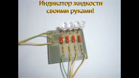 Индикатор жидкости своими руками. - YouTube