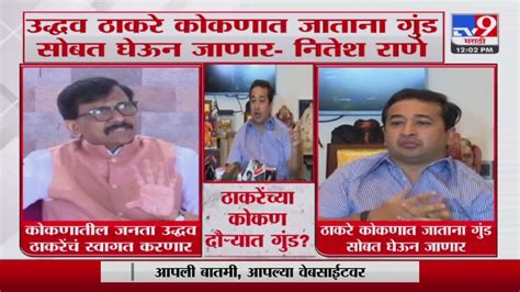 Nitesh Rane Uddhav Thackeray कोकणात जाताना गुंड सोबत घेऊन जाणार