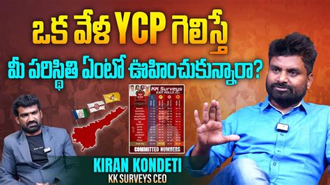 YCP గలసత మ పరసథత ఏట KK Survey CEO Kiran Kondeti