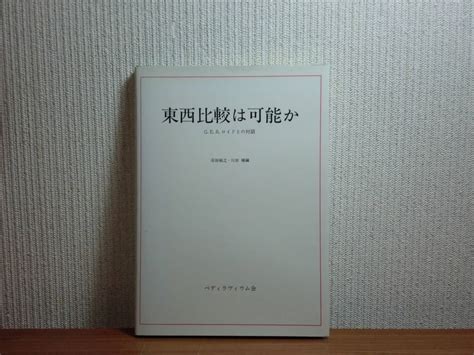 【中古】1801003x02★ky 希少本 東西比較は可能か Gerロイドとの対話 沼田裕之川田殖編 ペディラヴィウム会 1994年