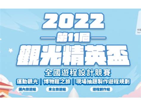 2022 2022第十一屆觀光精英盃全國遊程設計競賽 獎金獵人