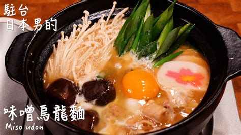 味噌烏龍麵做法 How To Make Miso Udon 味噌煮込みうどんの作り方 〜簡單日式料理食譜〜 【只使用全聯超市的原料