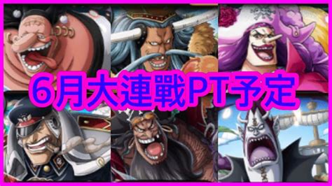 トレクル Optc 【寶藏大連戰】【トレクル】トレジャーマップvs黑胡子攻略｜新世界リーグvs 黑胡子 6人pt予測 海賊王 航海王