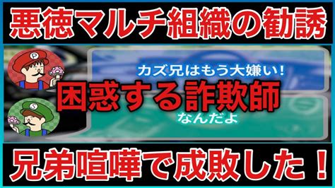 【マルチ商法に勧誘されたので兄弟喧嘩して困らせてみた】 Youtube