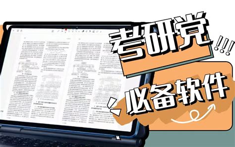 【考研app推荐】盘点考研党平板必装app，学习效率直线上升，建议直接收藏！考研干货考研软件xmindnotshelf哔哩哔哩