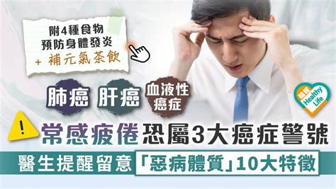 癌症警示︳常感疲倦恐屬3大癌症警號 醫生提醒留意「惡病體質」10大特徵︳附4種辛香料補元氣茶飲 晴報 健康 腫瘤及癌症