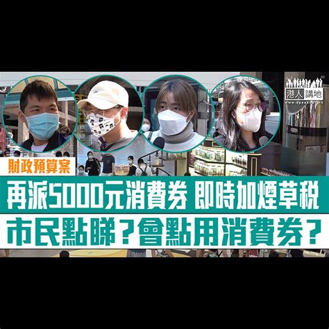 【短片】【財政預算案】再派5000元消費券 即時加煙草稅 市民點睇？會點用消費券？ 港人點播 港人講地