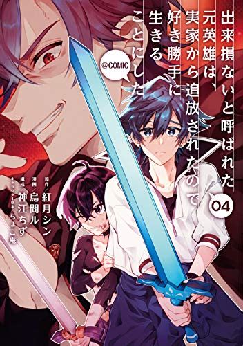 出来損ないと呼ばれた元英雄は、実家から追放されたので好き勝手に生きることにしたcomic 第4巻 コロナ・コミックス 烏間ル 紅月