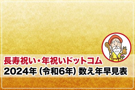 2024年（令和6年）数え年早見表｜長寿祝い・年祝いドットコム