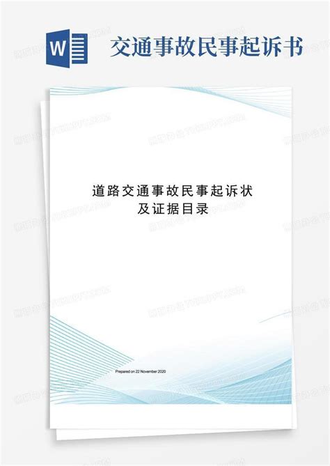 道路交通事故民事起诉状及证据目录word模板下载编号qdvpnvow熊猫办公