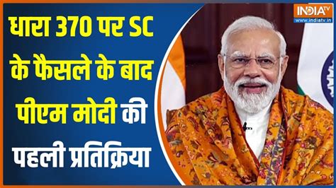 Pm Modi On Article 370 धारा 370 पर सुप्रीम फैसले के बाद पीएम मोदी का